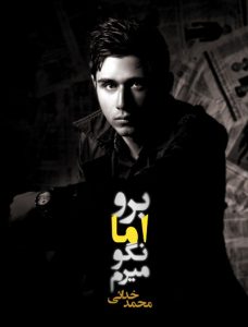 محمد خدائی – برو اما نگو میرم