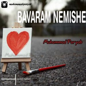 دانلود آهنگ جدید محمد پاریاب به نام باورم نمیشه