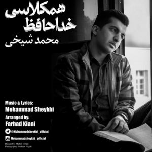 دانلود آهنگ جدید محمد شیخی به نام همکلاسی