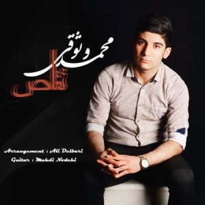 دانلود آهنگ جدید محمد وثوقی به نام تقاص
