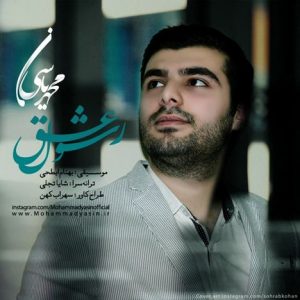 دانلود آهنگ جدید محمد یاسین به نام رسول عشق