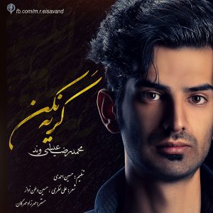 دانلود آهنگ جدید محمدرضا عيسي وند به نام گريه نکن‎