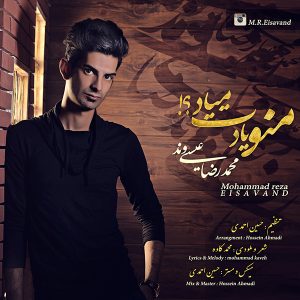 دانلود آهنگ جدید محمدرضا عیسی وند به نام منو یادت میاد‎