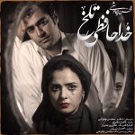 دانلود موزیک ویدئو جدید محسن چاوشی به نام خداحافظی تلخ