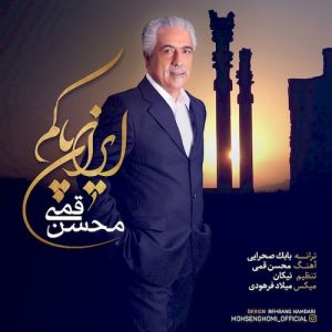 دانلود آهنگ جدید محسن قمی به نام ایران پاکم