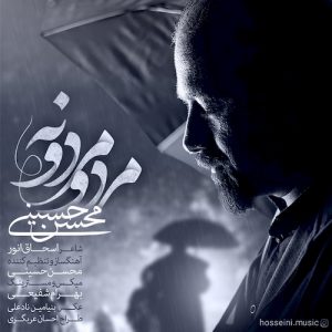 دانلود آهنگ جدید محسن حسینی به نام مرد و مردونه