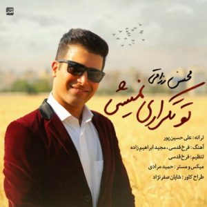 دانلود آهنگ جدید محسن رزاقی به نام تو تکراری نمیشی