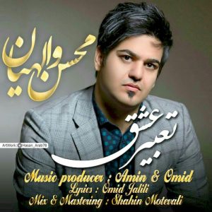 دانلود آهنگ جدید محسن والهیان به نام تعبیر عشق