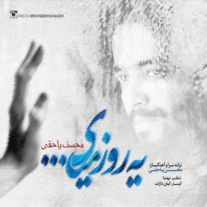 دانلود آهنگ جدید محسن یاحقی به نام یه روز میای