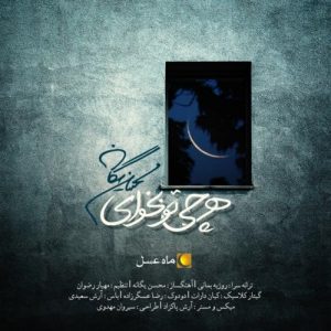 دانلود آهنگ جدید محسن یگانه به نام هر چی تو بخوای (ماه عسل 95)