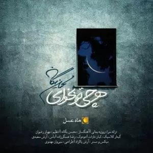 دانلود آهنگ جدید محسن یگانه به نام هر چی تو بخوای (ماه عسل 95)