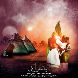 دانلود آهنگ جدید مجتبی داوری به نام چشماتو باز کن