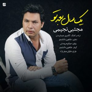 دانلود آهنگ جدید مجتبی نجیمی به نام یک سال بعد تو