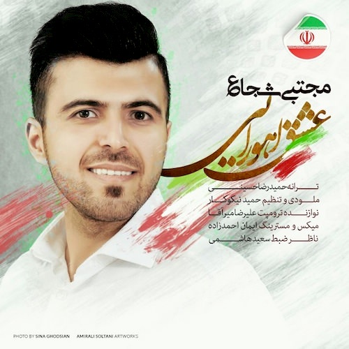 دانلود آهنگ جدید مجتبی شجاع به نام عشق اهورایی دانلود آهنگ جدید مجتبی شجاع به نام عشق اهورایی