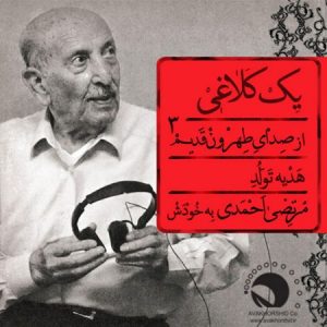 دانلود آهنگ جدید زنده یاد مرتضی احمدی به نام یک کلاغی