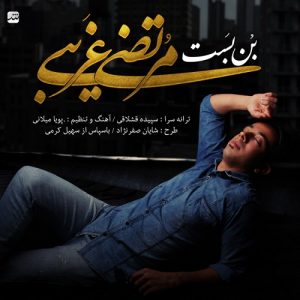 دانلود آهنگ جدید مرتضی غریبی به نام بن بست