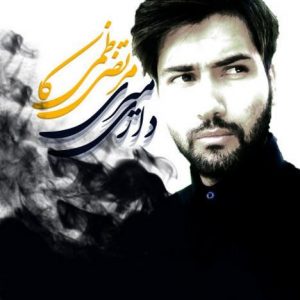 دانلود آهنگ جدید مرتضی کاظمی به نام داری میری