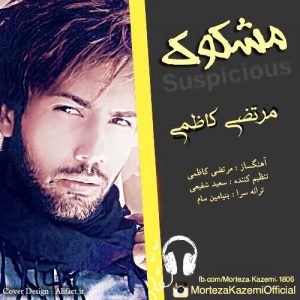 دانلود آهنگ جدید مرتضی کاظمی به نام مشکوک