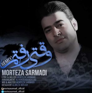 دانلود آهنگ جدید مرتضی سرمدی به نام وقتی رفتم (ریمیکس)