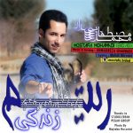 دانلود آهنگ جدید مصطفی محمدی به نام ریتم زندگی