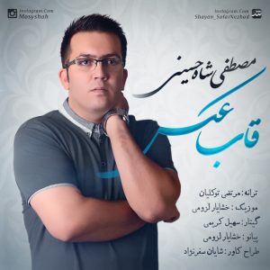 دانلود آهنگ جدید مصطفی شاه حسینی به نام قاب عکس