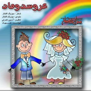 دانلود آهنگ جدید موزیک افشار به نام عروسدوماد