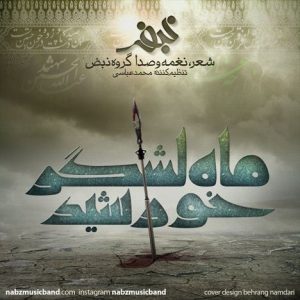 دانلود آهنگ جدید نبض باند به نام ماه لشگر خورشید