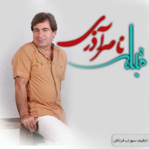 دانلود آهنگ جدید ناصر آذری به نام قبله