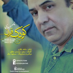 دانلود آهنگ جدید ناصر حیدری به نام کودک قرن