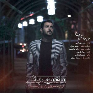 دانلود آهنگ جدید نوید یحیایی به نام ماه مهربانی