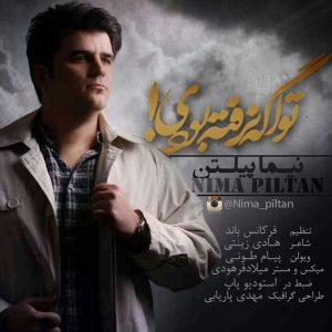 دانلود آهنگ جدید نیما پیلتن به نام تو اگه نرفته بودی