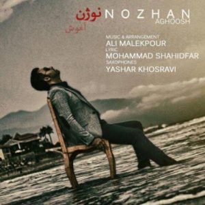 دانلود آهنگ جدید نوژن به نام آغوش