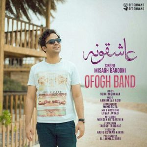 دانلود آهنگ جدید افق باند ( میثاق بارونی) به نام عاشقونه