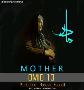 دانلود آهنگ جدید امید 13 به نام مادر