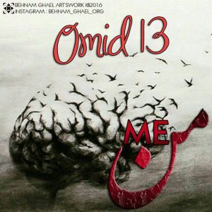 دانلود آهنگ جدید امید 13 به نام من