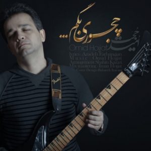 دانلود آهنگ جدید امید حجت به نام چجوری بگم