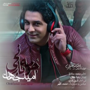 دانلود آهنگ جدید امید جهان به نام جومه نارنجی