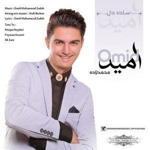 دانلود آهنگ جدید امید محمدزاده به نام ساده دل