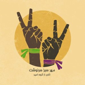 دانلود آهنگ جدید گروه امید به نام مُهر سبز سرنوشت