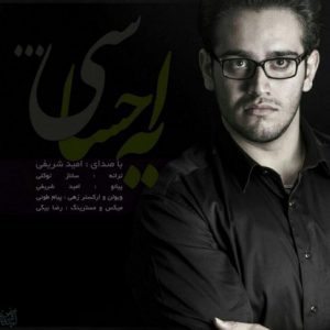 دانلود آهنگ جدید امید شریفی به نام یه احساسی
