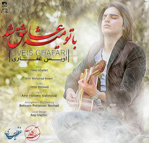 دانلود آهنگ جدید اویس غفاری به نام با تو میشه عاشق شد دانلود آهنگ جدید اویس غفاری به نام با تو میشه عاشق شد