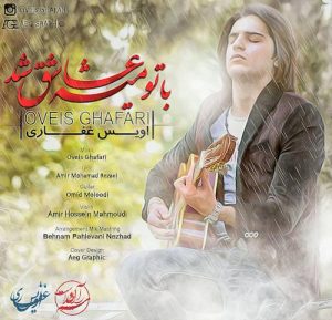 دانلود آهنگ جدید اویس غفاری به نام با تو میشه عاشق شد
