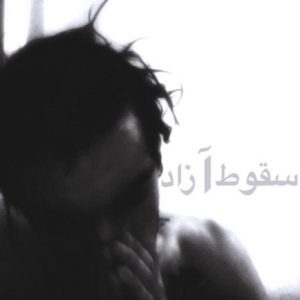دانلود آهنگ جدید پایا به نام سقوط آزاد