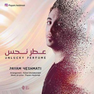 دانلود آهنگ جدید پیام حشمتی به نام عطر نحس