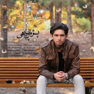 دانلود آهنگ جدید پژمان پناهی به نام متولد پائیز