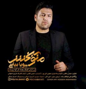 دانلود آهنگ جدید پویا بیاتی به نام منو ببخش