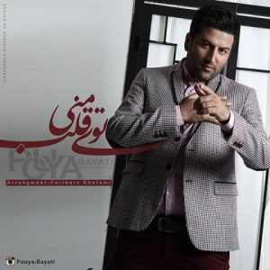 دانلود آهنگ جدید پویا بیاتی به نام توی قلب منی