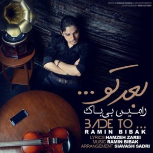 دانلود آهنگ جدید رامین بی باک به نام بعد تو