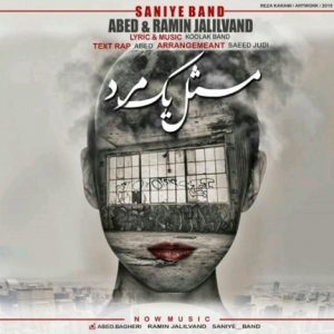 دانلود آهنگ جدید رامین جلیلوند و عبد به نام مثل یک مرد