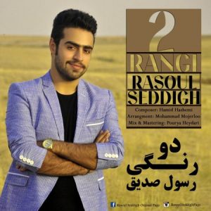 دانلود آهنگ جدید رسول صدیق به نام دو رنگی